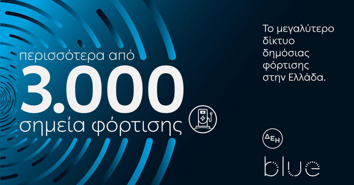 PPC Blue: Over 3,000 Charging Points in Greece