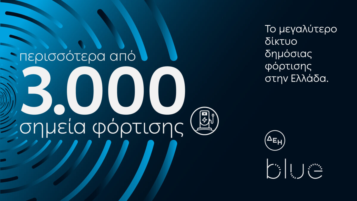 ΔΕΗ blue, το μεγαλύτερο δίκτυο δημόσιας φόρτισης ηλεκτρικών οχημάτων στην Ελλάδα