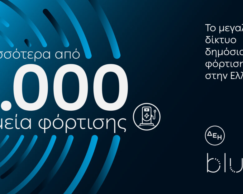 ΔΕΗ blue: Ξεπέρασε τα 3.000 σημεία φόρτισης στην Ελλάδα