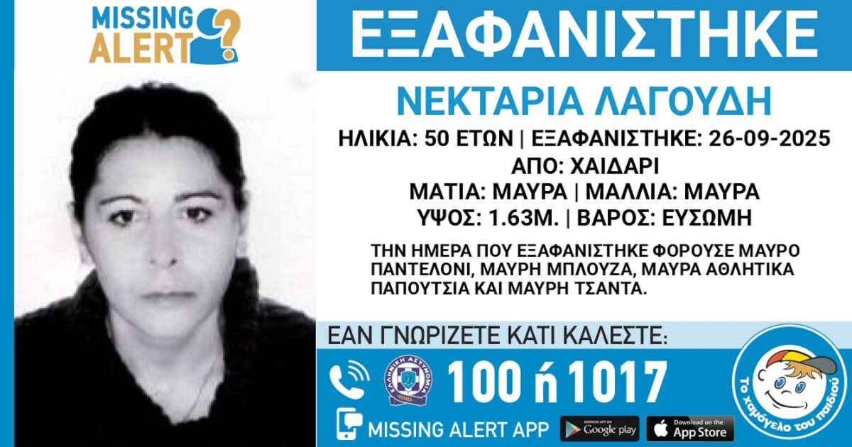 Εξαφάνιση 50χρονης στο Χαϊδάρι - Η ανακοίνωση από το «Χαμόγελο του Παιδιού»