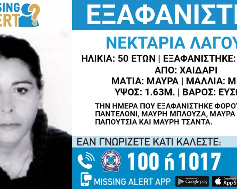 Εξαφάνιση 50χρονης στο Χαϊδάρι – Η ανακοίνωση από το «Χαμόγελο του Παιδιού»
