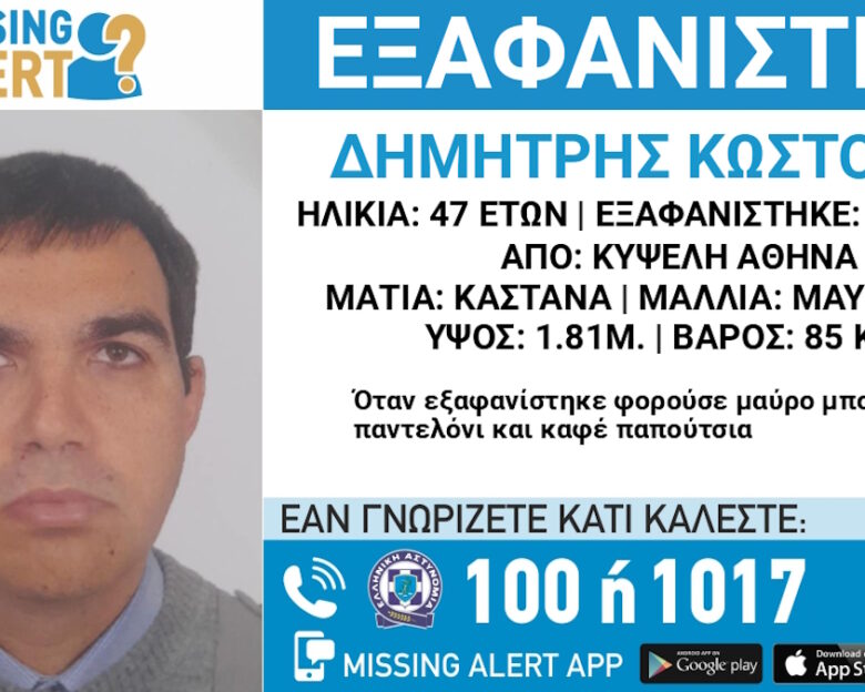 Εξαφάνιση 47χρονου στην Κυψέλη – Τι ανακοίνωσε το «Χαμόγελο του Παιδιού»