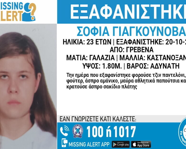 Εξαφανίστηκε η 23χρονη Σοφία Γιαγκούνοβα από τα Γρεβενά – Η ανακοίνωση από το «Χαμόγελο του Παιδιού»