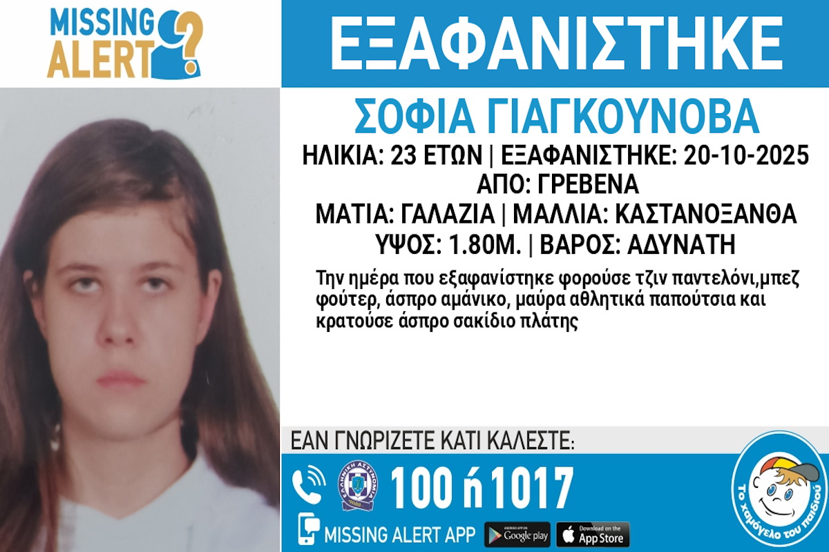 Εξαφανίστηκε η 23χρονη Σοφία Γιαγκούνοβα από τα Γρεβενά – Η ανακοίνωση από το «Χαμόγελο του Παιδιού»