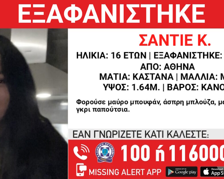 Εξαφάνιση 16χρονης στην Αθήνα – Τι αναφέρει το «Χαμόγελο του Παιδιού»