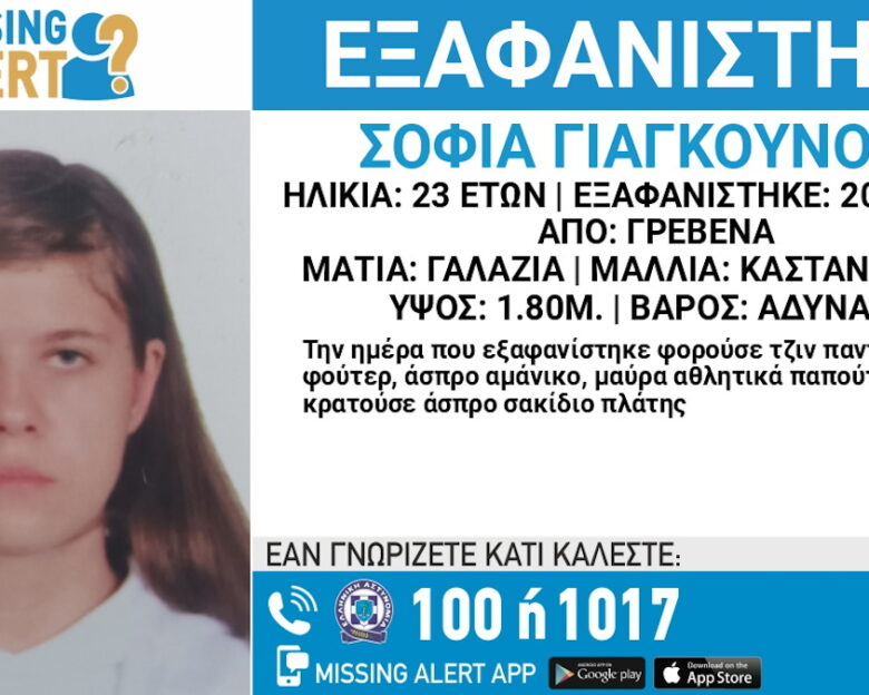 Εξαφανίστηκε η 23χρονη Σοφία Γιαγκούνοβα από τα Γρεβενά – Η ανακοίνωση από το «Χαμόγελο του Παιδιού»