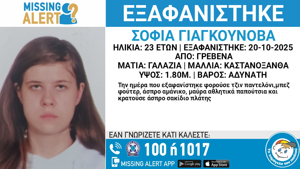 Εξαφανίστηκε η 23χρονη Σοφία Γιαγκούνοβα από τα Γρεβενά – Η ανακοίνωση από το «Χαμόγελο του Παιδιού»