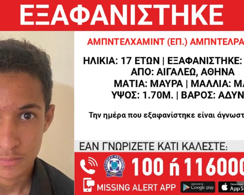 Εξαφανίστηκε 17χρονος από το Αιγάλεω