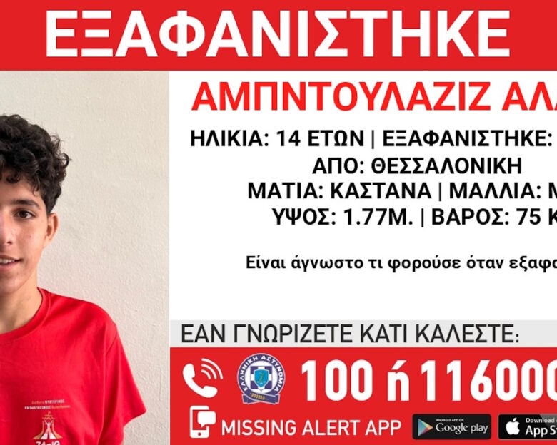 Θεσσαλονίκη: Εξαφανίστηκε 14χρονος στο Ωραιόκαστρο από δομή φιλοξενείας