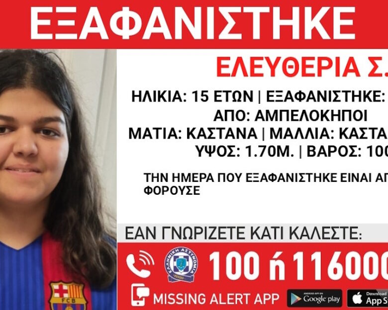 Εξαφάνιση 15χρονης από νοσοκομείο στους Αμπελόκηπους – Η ανακοίνωση από το «Χαμόγελο του Παιδιού»