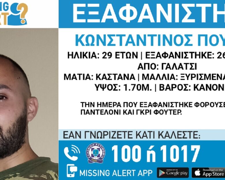 Εξαφανίστηκε ο 29χρονος Κωνσταντίνος από το Γαλάτσι