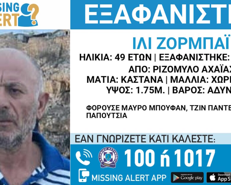 Εξαφανίστηκε από την Αχαΐα ο 49χρονος Ίλι Ζορμπάι – Η ανακοίνωση από το «Χαμόγελο του Παιδιού»