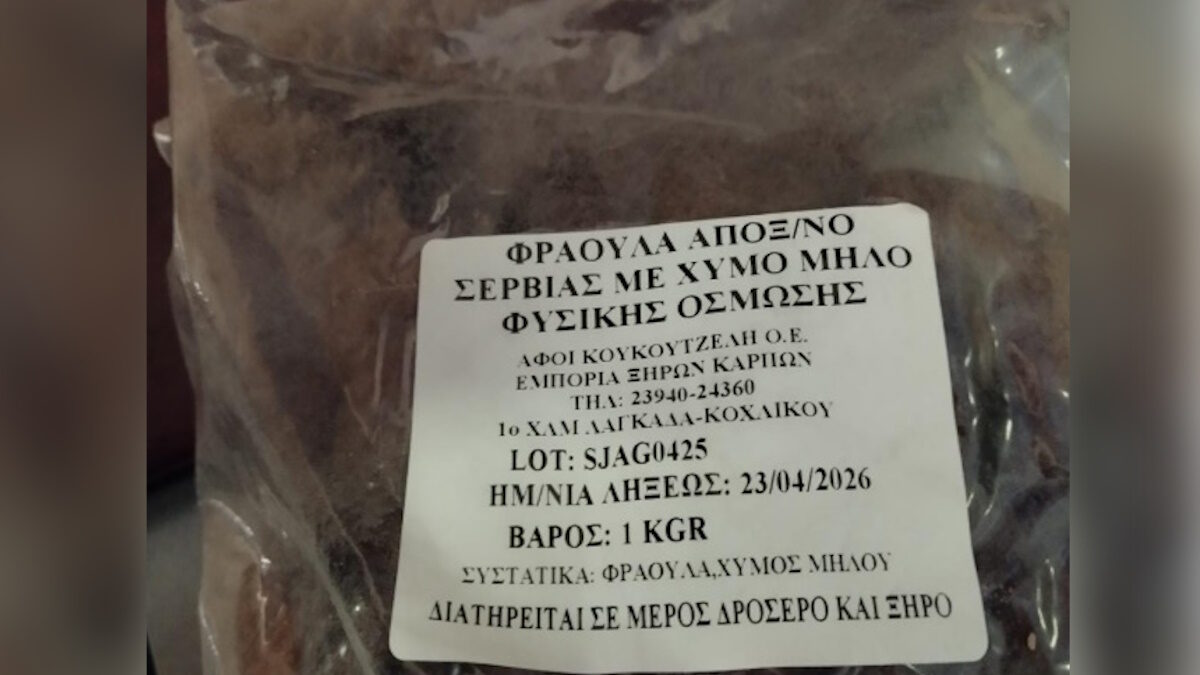 ΕΦΕΤ: Ανακαλούνται φράουλες αποξηραμένες που είναι «μη ασφαλείς»
