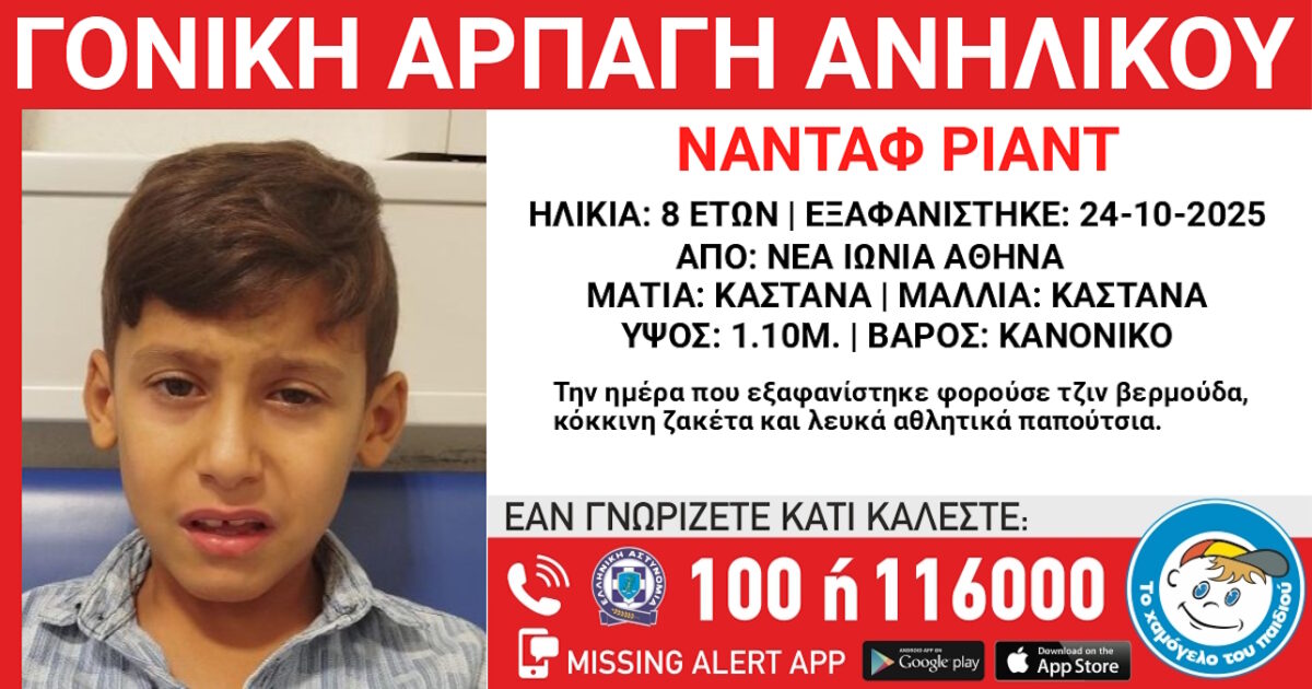 Γονική αρπαγή 8χρονου στη Νέα Ιωνία