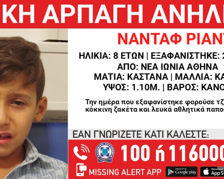 Συναγερμός για γονική αρπαγή 8χρονου στη Νέα Ιωνία – Η ανακοίνωση από το «Χαμόγελο του Παιδιού»