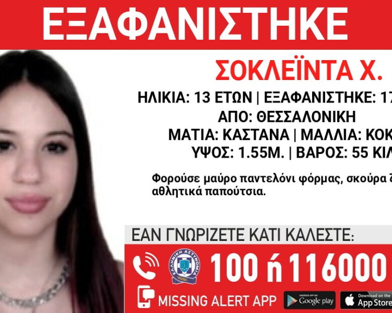 Εξαφανίστηκε 13χρονη στη Θεσσαλονίκη από δομή φιλοξενίας ανηλίκων