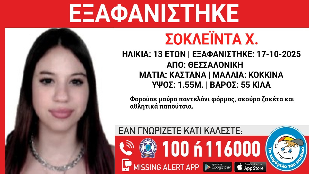 Εξαφανίστηκε 13χρονη στη Θεσσαλονίκη από δομή φιλοξενίας ανηλίκων