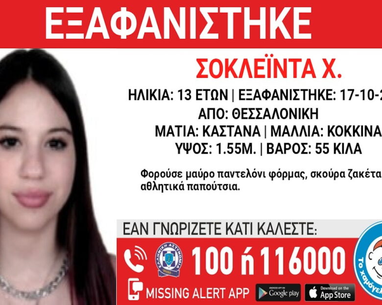 Εξαφάνιση 13χρονης στη Θεσσαλονίκη – Τι αναφέρει το «Χαμόγελο του Παιδιού»