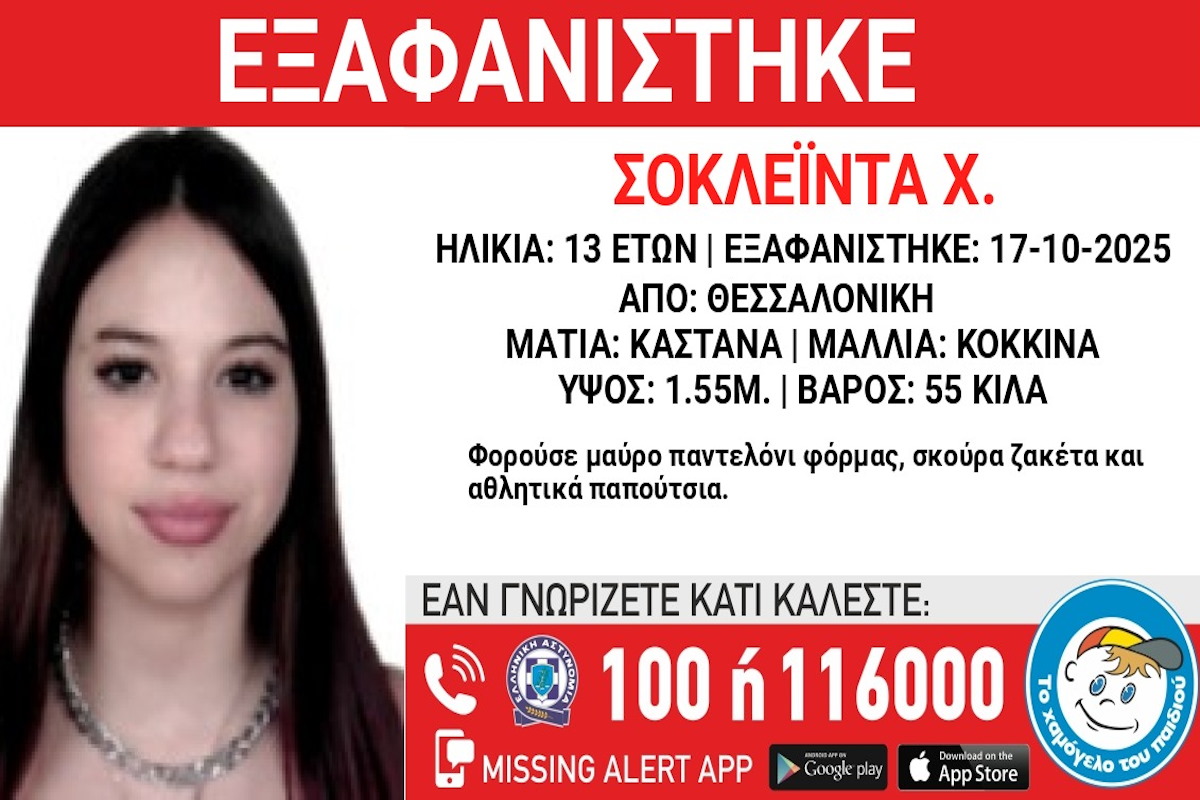 Εξαφάνιση 13χρονης στη Θεσσαλονίκη – Τι αναφέρει το «Χαμόγελο του Παιδιού»