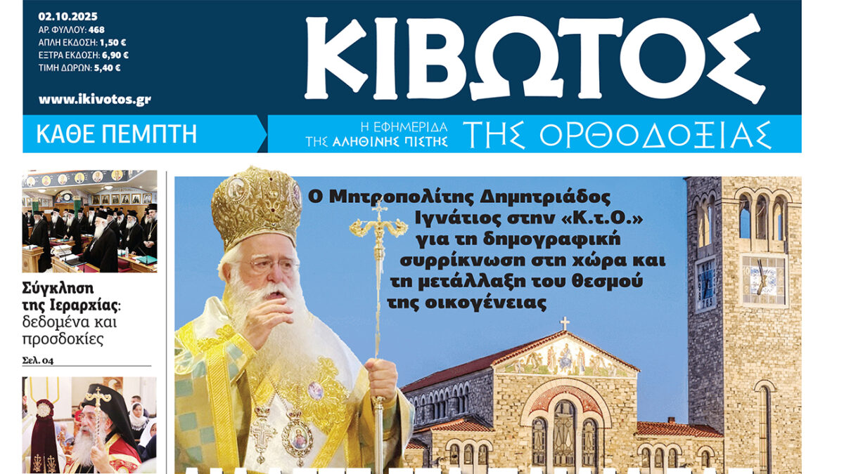 Σήμερα Πέμπτη, 2 Οκτωβρίου, κυκλοφορεί το νέο φύλλο της Εφημερίδας «Κιβωτός της Ορθοδοξίας»
