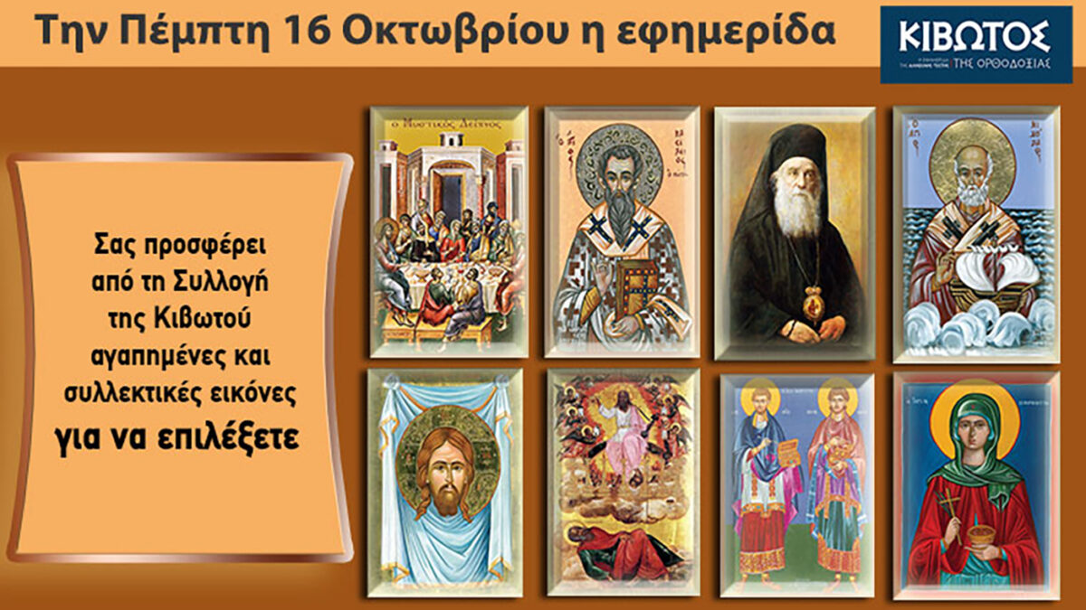 Την Πέμπτη, 16 Οκτωβρίου, κυκλοφορεί το νέο φύλλο της Εφημερίδας «Κιβωτός της Ορθοδοξίας» – Όλες οι Προσφορές