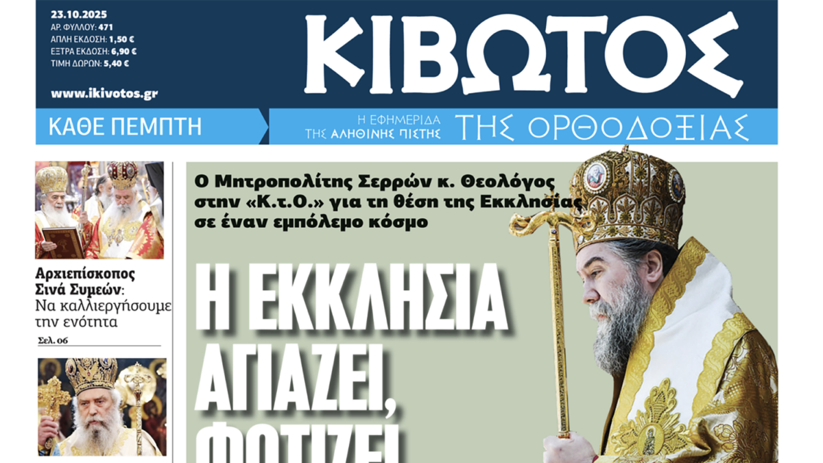 Σήμερα Πέμπτη, 23 Οκτωβρίου, κυκλοφορεί το νέο φύλλο της Εφημερίδας «Κιβωτός της Ορθοδοξίας»