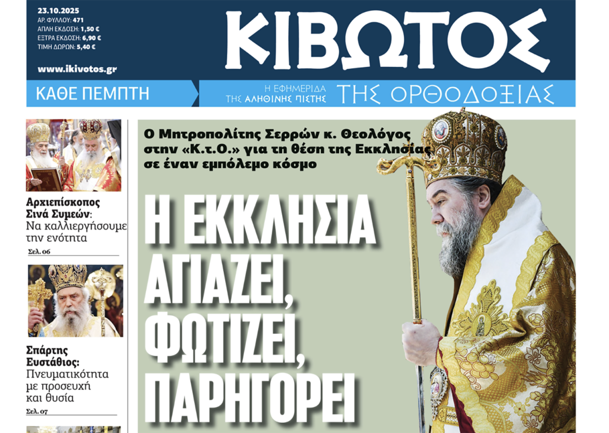 Σήμερα Πέμπτη, 23 Οκτωβρίου, κυκλοφορεί το νέο φύλλο της Εφημερίδας «Κιβωτός της Ορθοδοξίας»