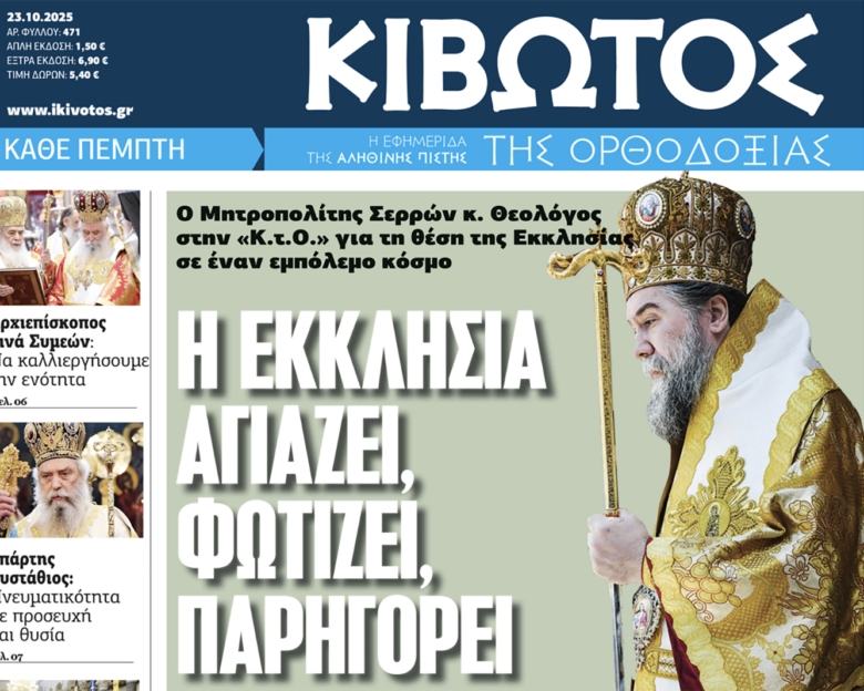 Σήμερα Πέμπτη, 23 Οκτωβρίου, κυκλοφορεί το νέο φύλλο της Εφημερίδας «Κιβωτός της Ορθοδοξίας»