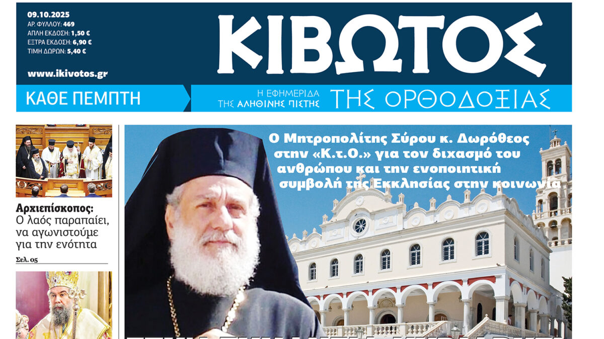 Την Πέμπτη, 09 Οκτωβρίου, κυκλοφορεί το νέο φύλλο της Εφημερίδας «Κιβωτός της Ορθοδοξίας»