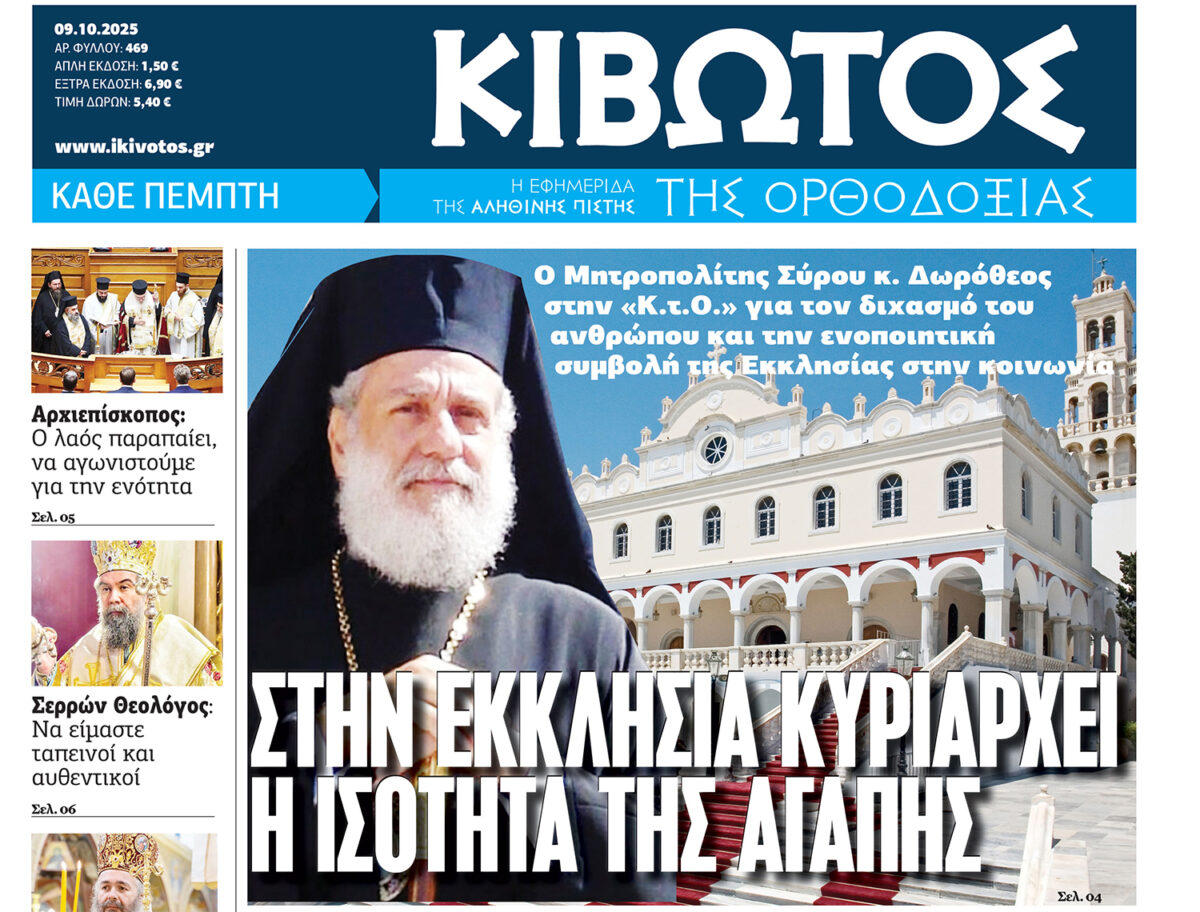 Την Πέμπτη, 09 Οκτωβρίου, κυκλοφορεί το νέο φύλλο της Εφημερίδας «Κιβωτός της Ορθοδοξίας»
