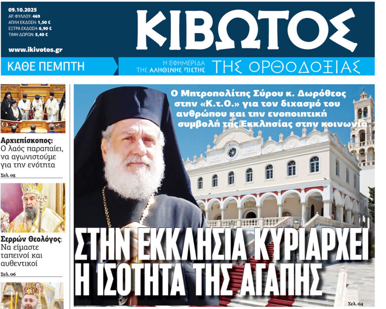 Την Πέμπτη, 09 Οκτωβρίου, κυκλοφορεί το νέο φύλλο της Εφημερίδας «Κιβωτός της Ορθοδοξίας»