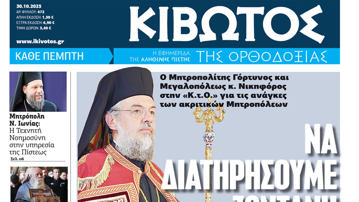 Την Πέμπτη, 30 Οκτωβρίου, κυκλοφορεί το νέο φύλλο της Εφημερίδας «Κιβωτός της Ορθοδοξίας»