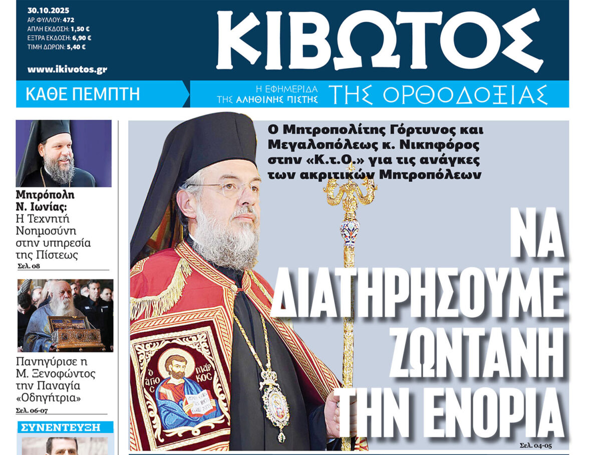 Την Πέμπτη, 30 Οκτωβρίου, κυκλοφορεί το νέο φύλλο της Εφημερίδας «Κιβωτός της Ορθοδοξίας»