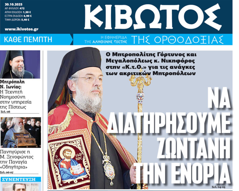 Την Πέμπτη, 30 Οκτωβρίου, κυκλοφορεί το νέο φύλλο της Εφημερίδας «Κιβωτός της Ορθοδοξίας»