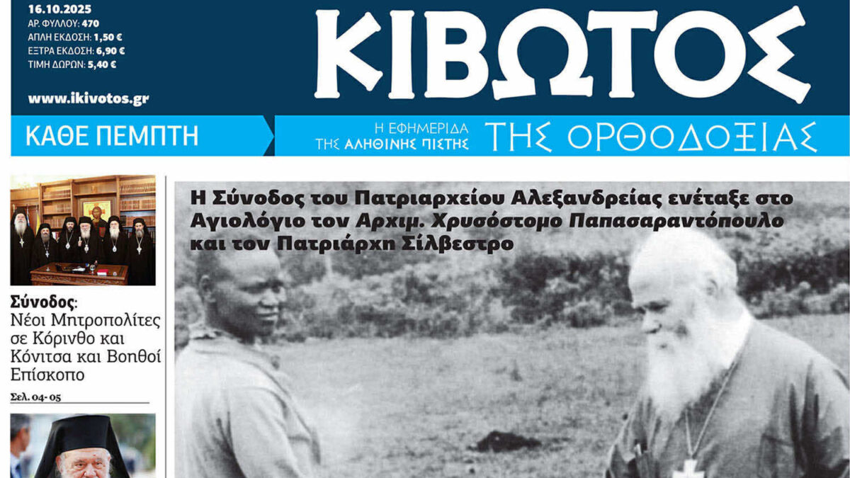 Την Πέμπτη, 16 Οκτωβρίου, κυκλοφορεί το νέο φύλλο της Εφημερίδας «Κιβωτός της Ορθοδοξίας»