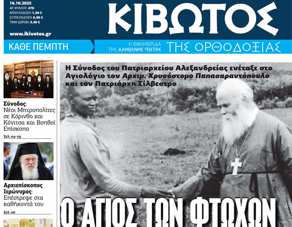 Την Πέμπτη, 16 Οκτωβρίου, κυκλοφορεί το νέο φύλλο της Εφημερίδας «Κιβωτός της Ορθοδοξίας»