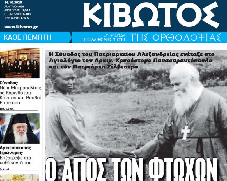 Την Πέμπτη, 16 Οκτωβρίου, κυκλοφορεί το νέο φύλλο της Εφημερίδας «Κιβωτός της Ορθοδοξίας»