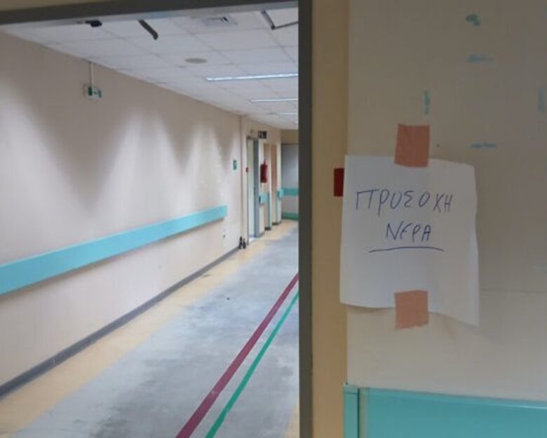 Πλημμύρισε το νέο Τμήμα Επειγόντων Περιστατικών του Γενικού Νοσοκομείου Νίκαιας – Καταγγελίες από εργαζόμενους