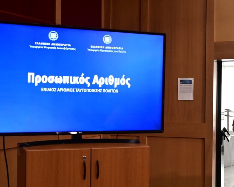 Προσωπικός Αριθμός: Μέχρι πότε μπορείτε να τον εκδώσετε – Όλα όσα πρέπει να γνωρίζετε