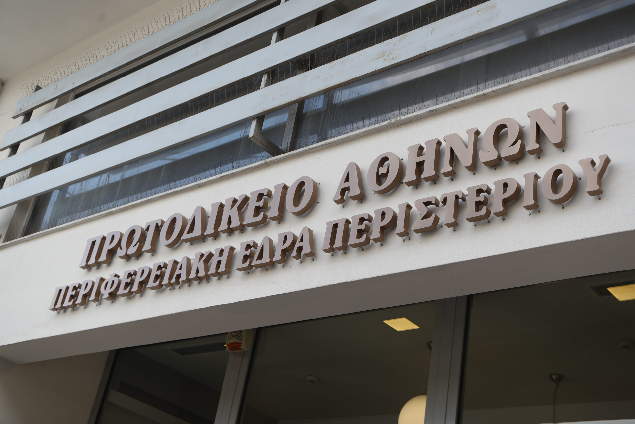 Πρωτοδικείο Περιστερίου