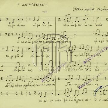 Το «Ζεϊμπέκικο» του Διονύση Σαββόπουλου