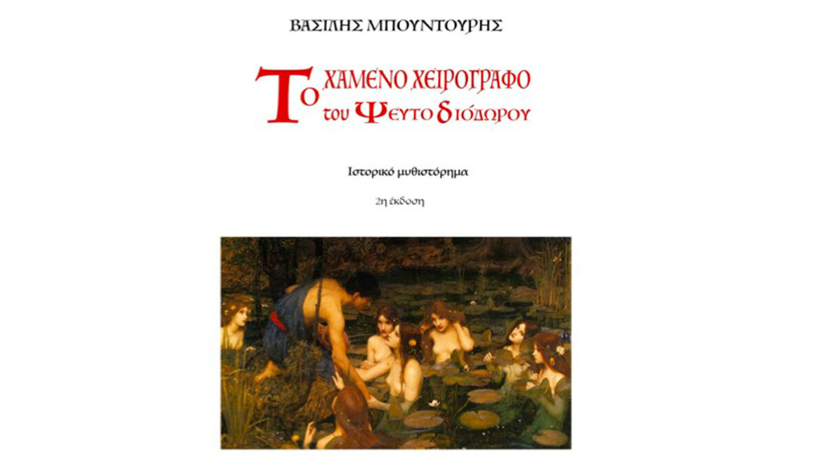 Το χαμένο χειρόγραφο του ψευτο-Διόδωρου: Το νέο βιβλίο του Βασίλη Μπουντούρη
