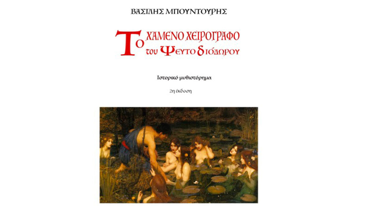 Το χαμένο χειρόγραφο του ψευτο-Διόδωρου: Το νέο βιβλίο του Βασίλη Μπουντούρη
