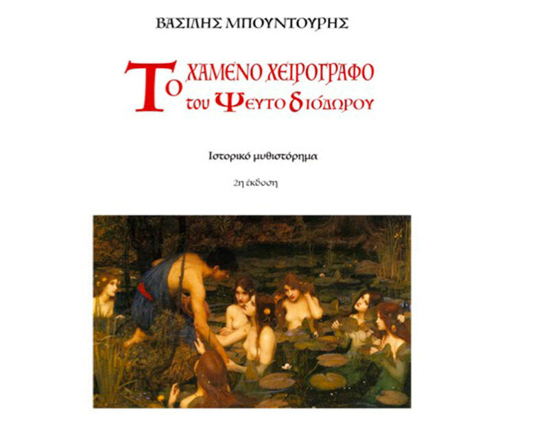 Το χαμένο χειρόγραφο του ψευτο-Διόδωρου: Το νέο βιβλίο του Βασίλη Μπουντούρη