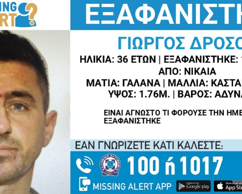 Εξαφανίστηκε από τη Νίκαια ο 36χρονος Γιώργος – Εκδόθηκε Missing Alert
