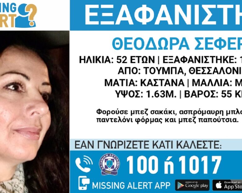 Εξαφανίστηκε η 52χρονη Θεοδώρα από τη Θεσσαλονίκη – Η ανακοίνωση από το «Χαμόγελο του Παιδιού»