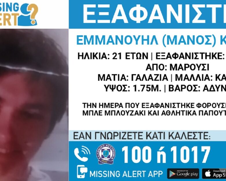 Εξαφανίστηκε ο 21χρονος Μάνος από το Μαρούσι – Η ανακοίνωση από το «Χαμόγελο του Παιδιού»