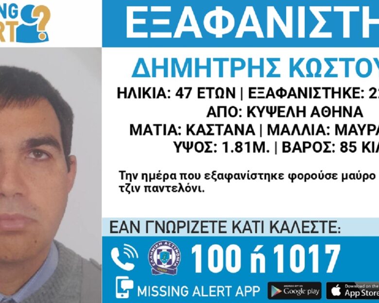 Εξαφανίστηκε ο 47χρονος Δημήτρης από την Κυψέλη – Η ζωή του βρίσκεται σε κίνδυνο
