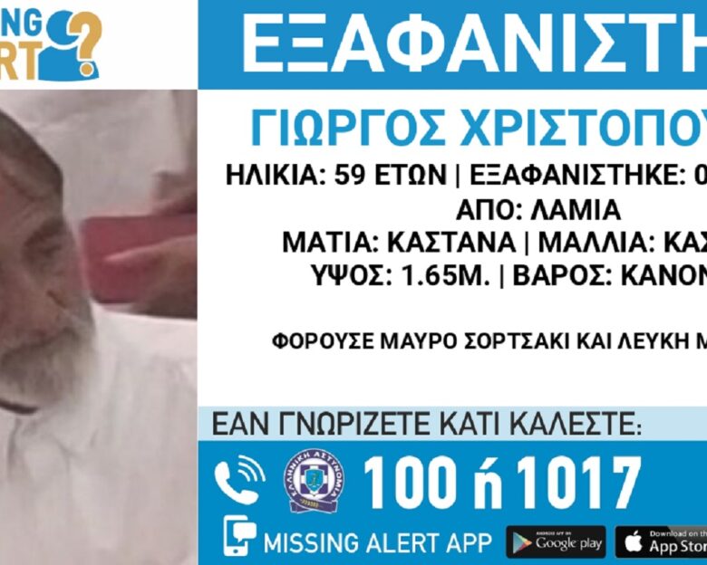 Εξαφανίστηκε ο 59χρονος Γιώργος από τη Λαμία – Τι ανακοίνωσε το «Χαμόγελο του Παιδιού»