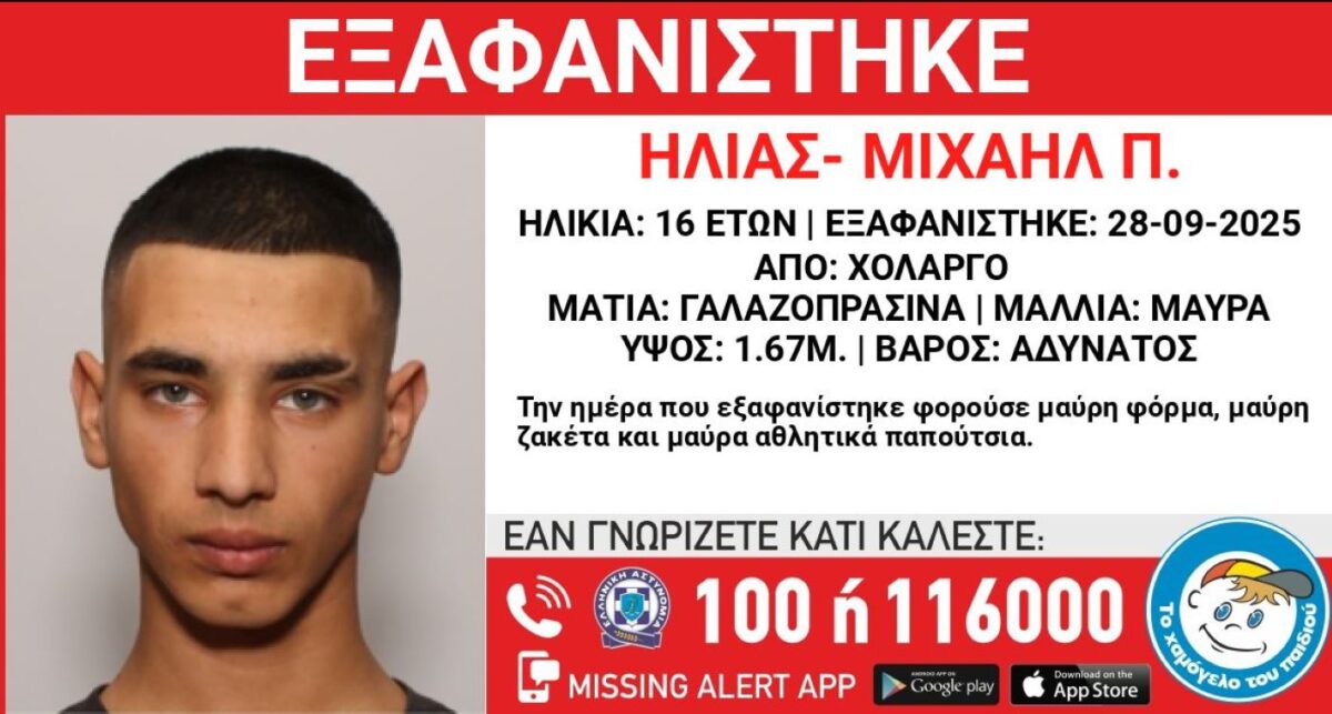 Η ανακοίνωση του Χαμόγελου του Παιδιού για τον 16χρονο που εξαφανίστηκε από τον Χολαργό